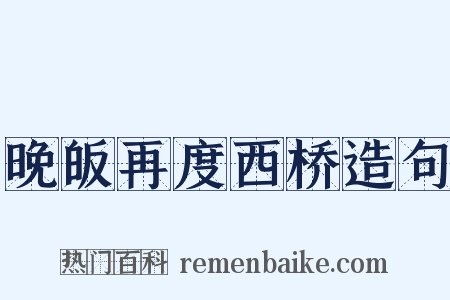 晚皈再度西桥造句是什么意思的图片